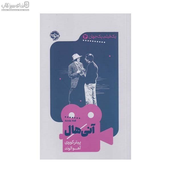 تصویر  آني‌هال (يك فيلم يك جهان 14)