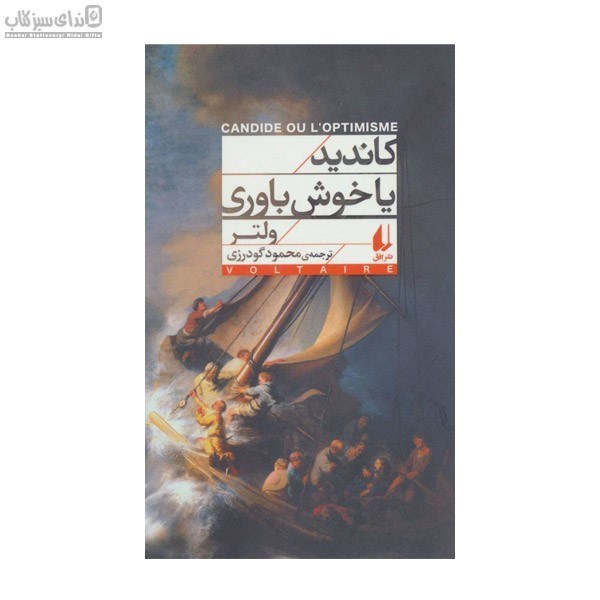 تصویر  كانديد يا خوش‌باوري