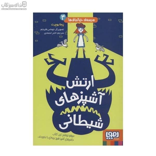 تصویر  ارتش آشپزهاي شيطاني (مدرسه‌ي خيال‌باف‌ها 4)