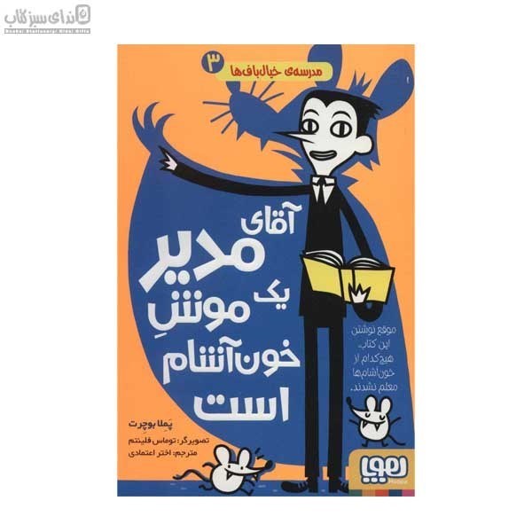 تصویر  ‌‌آقاي مدير يك موش خون‌آشام است (مدرسه‌ي خيال‌باف‌ها 3)
