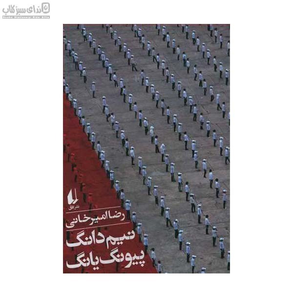 تصویر  نيم‌دانگ پيونگ يانگ