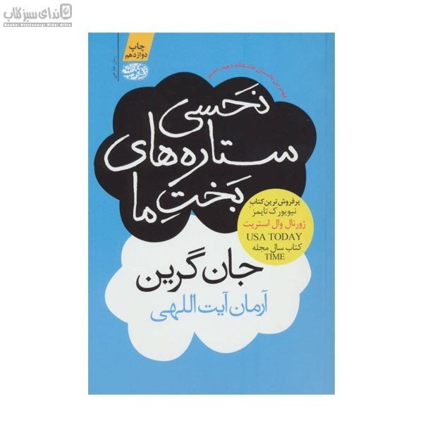 تصویر  نحسي ستاره‌ي بخت ما
