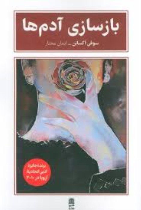 تصویر  بازسازي آدم‌ها