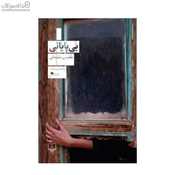 تصویر  بي‌پاياني