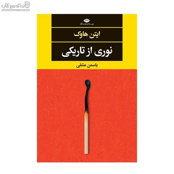 تصویر  نوري از تاريكي