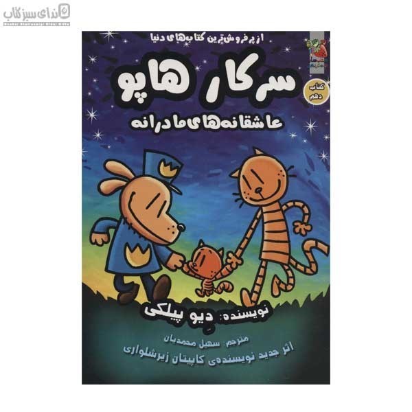 تصویر  عاشقانه‌هاي مادرانه (سركار هاپو) كتاب دهم