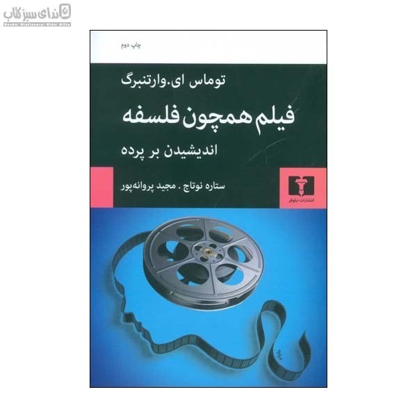 تصویر  فيلم همچون فلسفه (انديشيدن بر پرده)