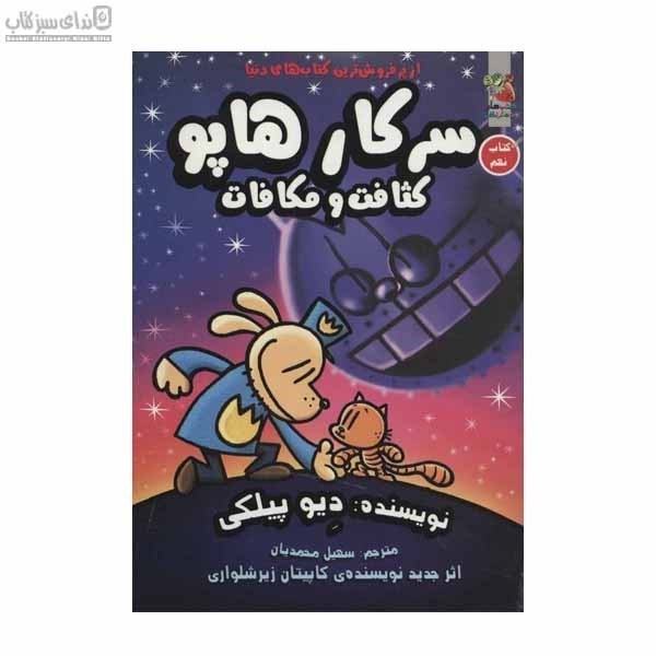 تصویر  كثافت و مكافات (سركار هاپو) كتاب نهم