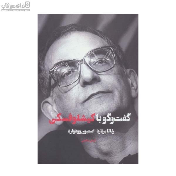 تصویر  گفت و گو با كيشلوفسكي