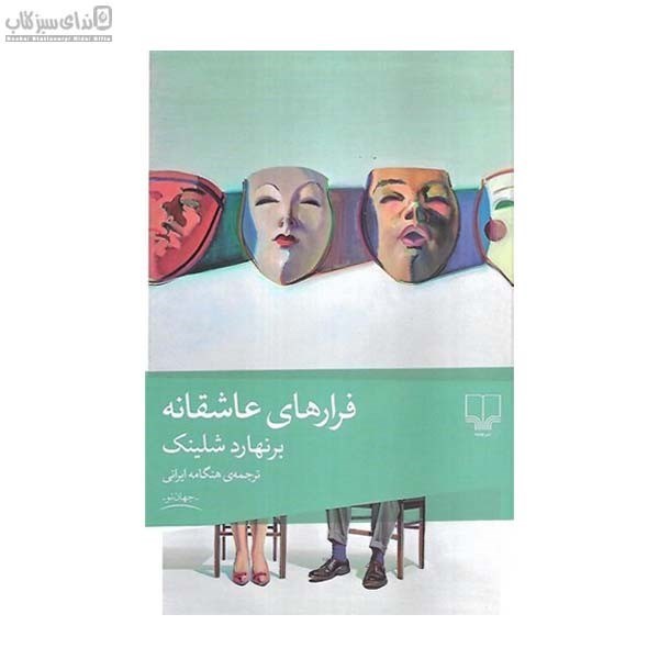 تصویر  فرارهاي عاشقانه
