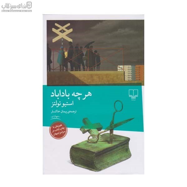 تصویر  هرچه باداباد