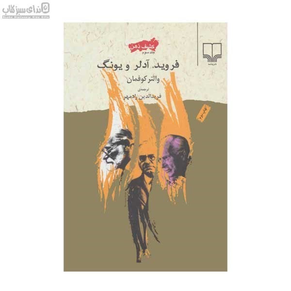 تصویر  فرويد يونگ و آدلر