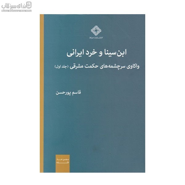 تصویر  ابن‌سينا و خرد ايراني (واكاوي سرچشمه‌هاي حكمت مشرقي) جلد 1