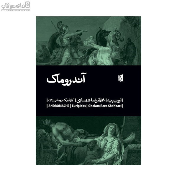 تصویر  آندروماك