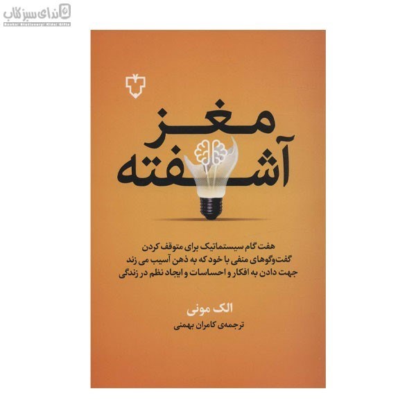 تصویر  مغز آشفته (هفت گام براي پايان دادن به ذهنيت خودگويي منفي آزارندهي ذهن و راهنمايي به سوي انديشه‌هاي نيك)