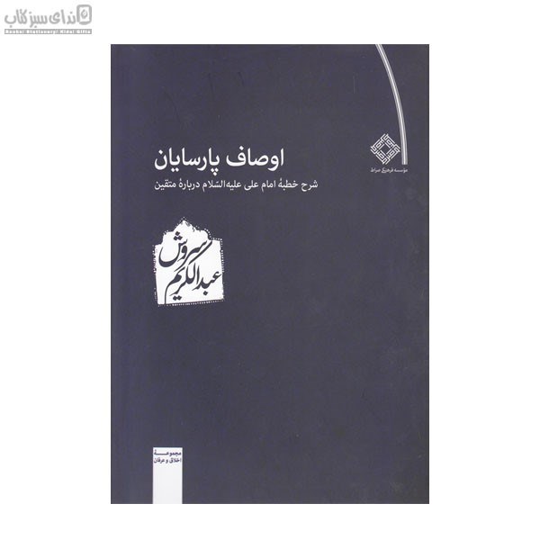 تصویر  اوصاف پارسايان (شرح خطبه‌ي امام علي‌ عليه‌السلام)