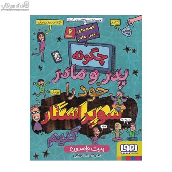 تصویر  چگونه پدر و مادر خود را سوپراستار كنيم (قصه‌هاي با پدر و مادر 6)
