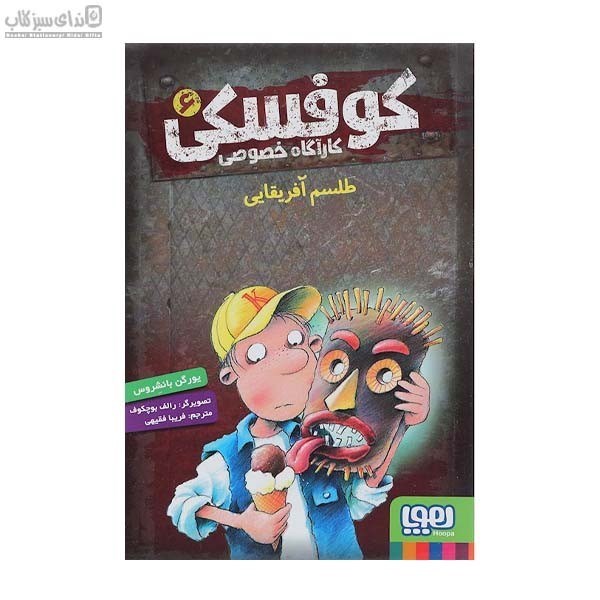 تصویر  طلسم آفريقايي  (كارآگاه خصوصي كوفسكي 6)