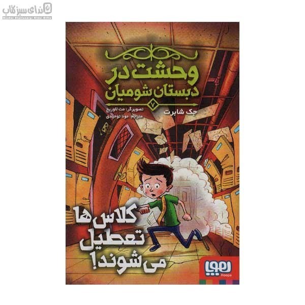 تصویر  كلاس‌ها تعطيل مي‌شوند (وحشت در دبستان شوميان 7)