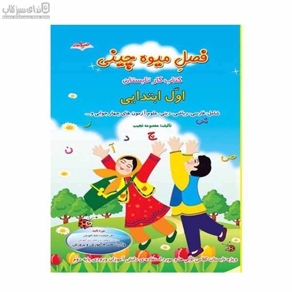 تصویر  فصل ميوه‌چيني (اول ابتدايي) كتاب‌كار