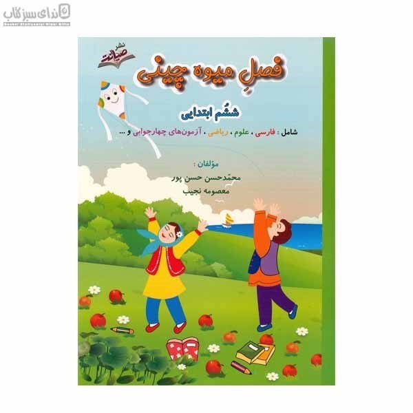 تصویر  فصل ميوه‌چيني (ششم ابتدايي) كتاب‌كار