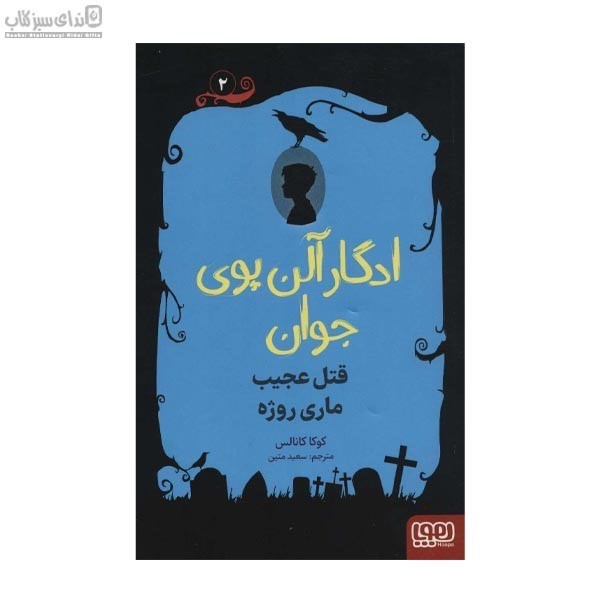 تصویر  قتل عجيب ماري روژه (ادگار آلن‌پوي جوان 2)