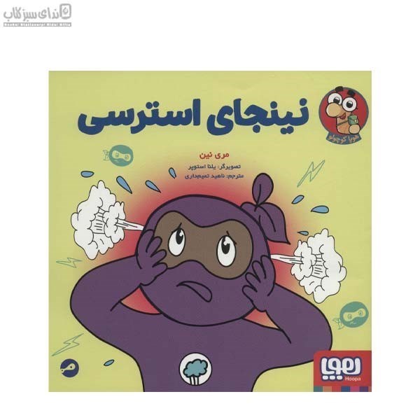 تصویر  نينجاي استرسي