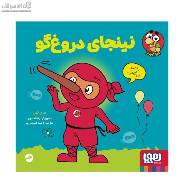 تصویر  نينجاي دروغ‌گو