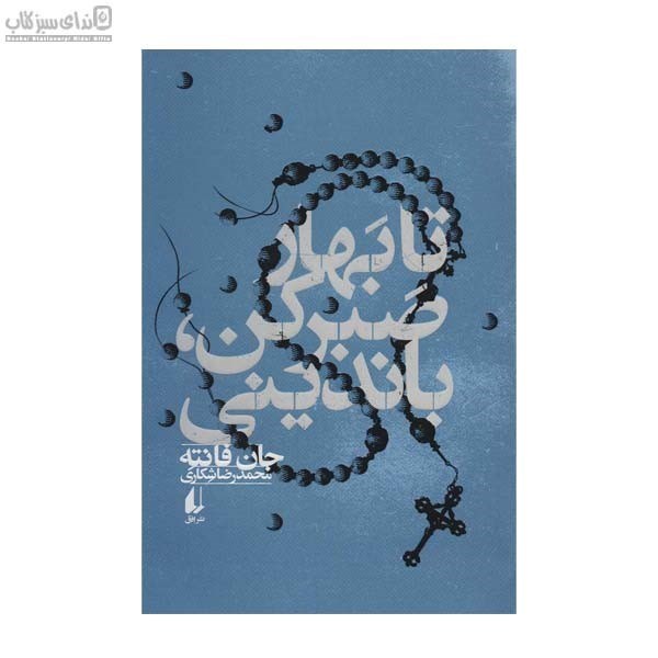 تصویر  تا بهار صبر كن بانديني