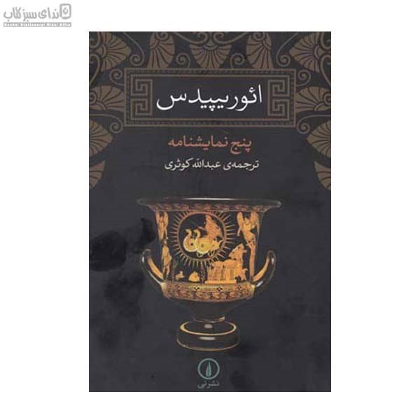 تصویر  ائوريپيدس (پنج نمايشنامه)