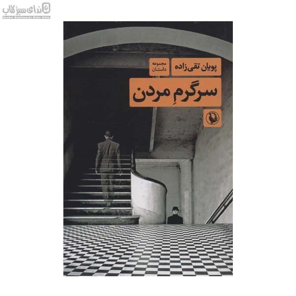 تصویر  سرگرم مردن