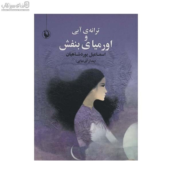 تصویر  ترانه‌ي آبي و اورمياي بنفش