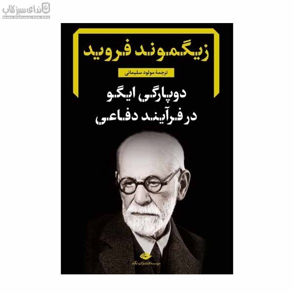 تصویر  دو پارگي ايگو در فرآيند دفاعي