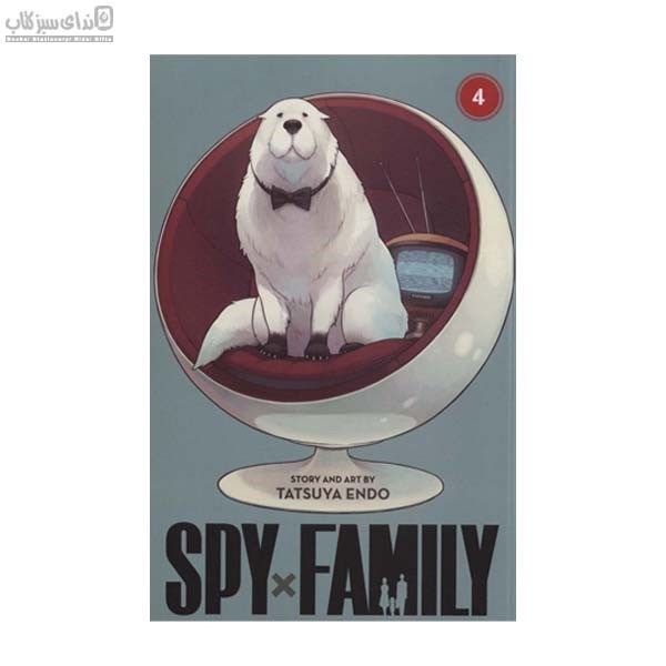 تصویر  خانواده‌ي جاسوس (Spy Family) مجموعه‌ي مانگا 4