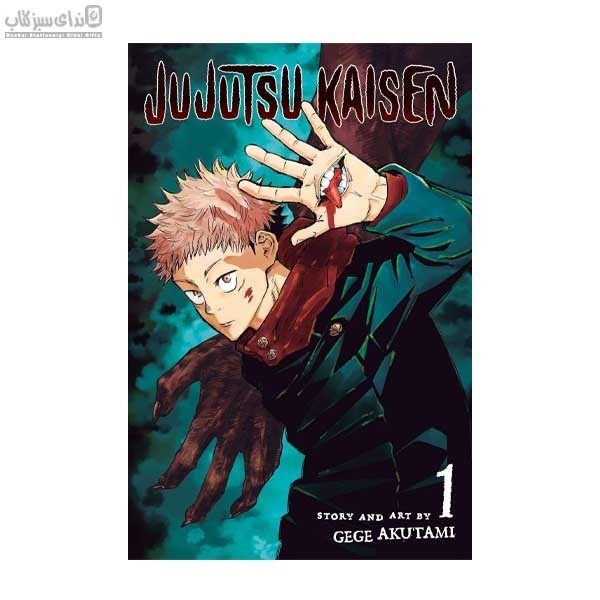 تصویر  مجموعه‌ي مانگا پورت (jujutsu KAISEN 1)