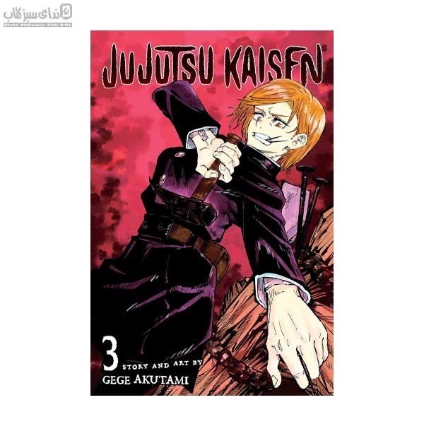 تصویر  مجموعه‌ي مانگا پورت (jujutsu KAISEN 3)