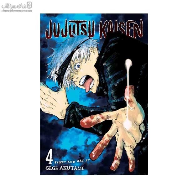 تصویر  مجموعه‌ي مانگا پورت (jujutsu KAISEN 4)