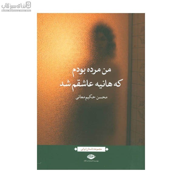تصویر  من مرده بودم كه هانيه عاشقم شد