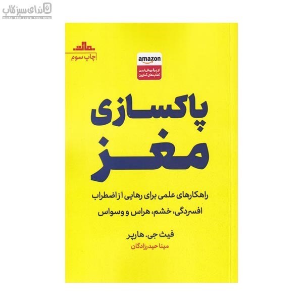 تصویر  پاكسازي مغز (راهكارهاي علمي براي رهايي از اضطراب افسردگي خشم هراس و وسواس)