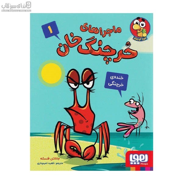 تصویر  خنده‌ي خرچنگي (ماجراهاي خرچنگ‌خان 1)