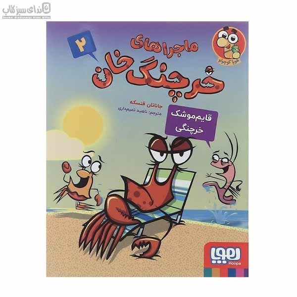 تصویر  قايم‌موشك خرچنگي (ماجراهاي خرچنگ‌خان 2)