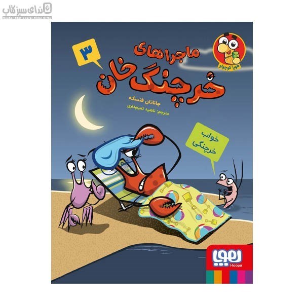 تصویر  خواب خرچنگي (ماجراهاي خرچنگ‌خان 3)