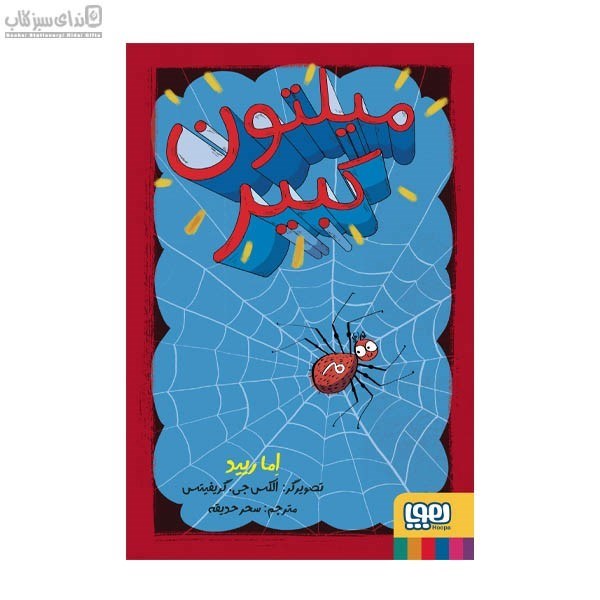 تصویر  ميلتون كبير