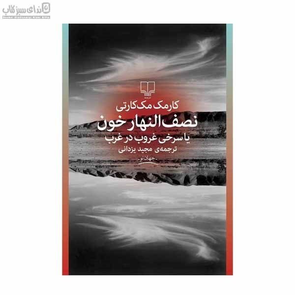 تصویر  نصف‌النهار خون