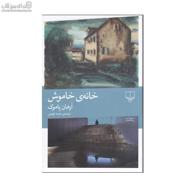 تصویر  خانه‌ي خاموش