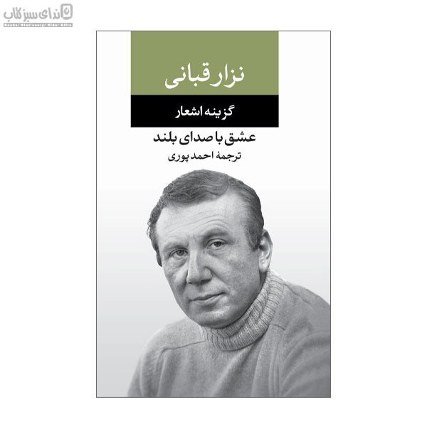 تصویر  عشق با صداي بلند (گزيده‌ي اشعار نزار قباني)