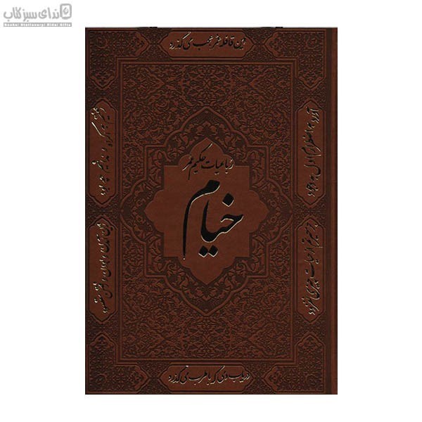 تصویر  رباعيات خيام (با قاب) 3 زبانه