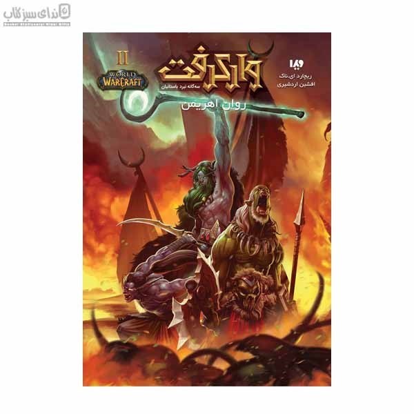 تصویر  روان اهريمن (واركرفت) كتاب 2 سه‌گانه نبرد باستانيان