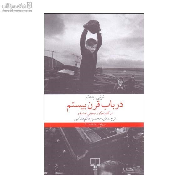 تصویر  در باب قرن بيستم (در گفت و گويي با تيموتي اسنايدر)