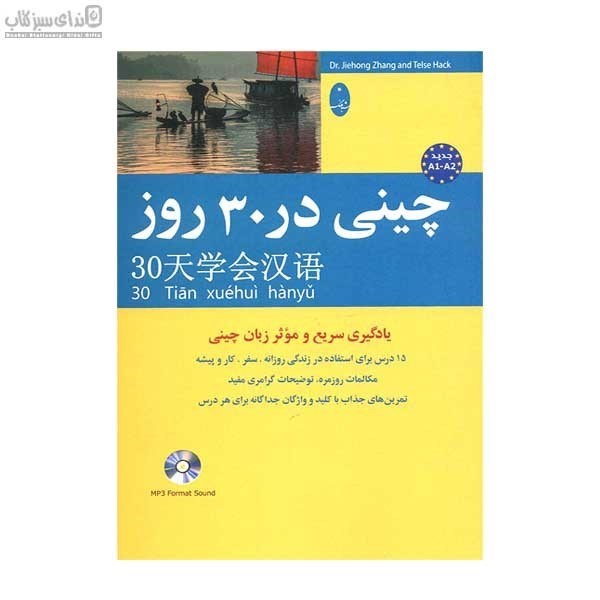 تصویر  چيني در سي روز (يادگيري سريع و موثر زبان چيني)